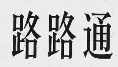 路路通