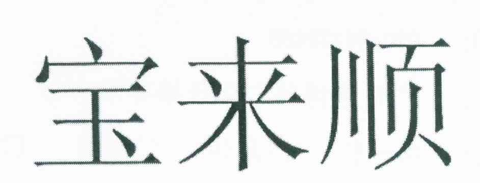 宝来顺