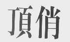 顶俏