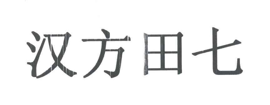 汉方田七
