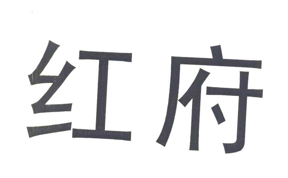 红府