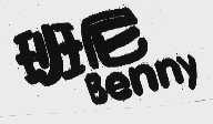 班尼;BENNY
