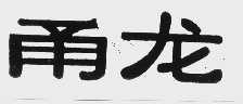 甬龙