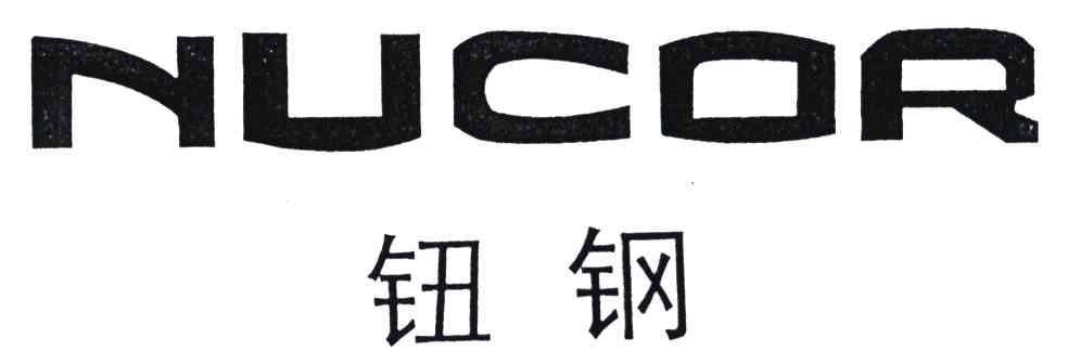 钮钢;NUCOR