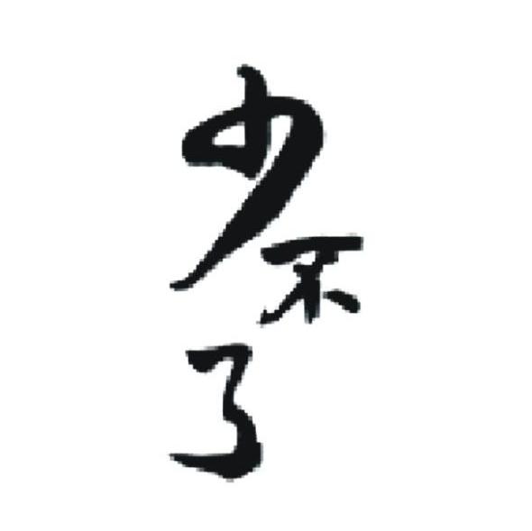 少不了