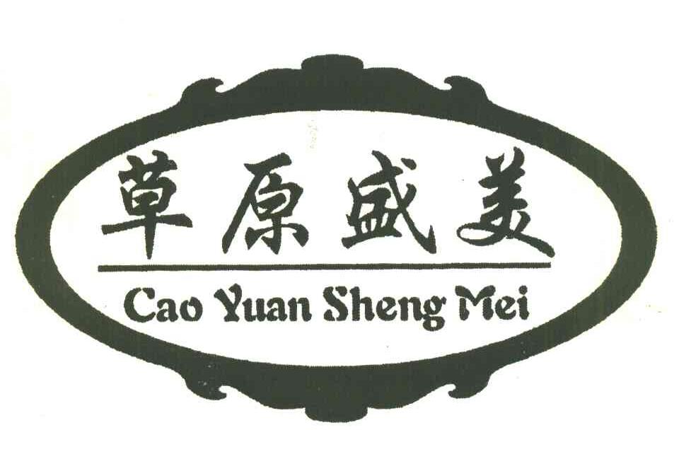 草原盛美