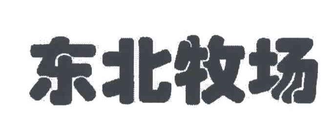东北牧场
