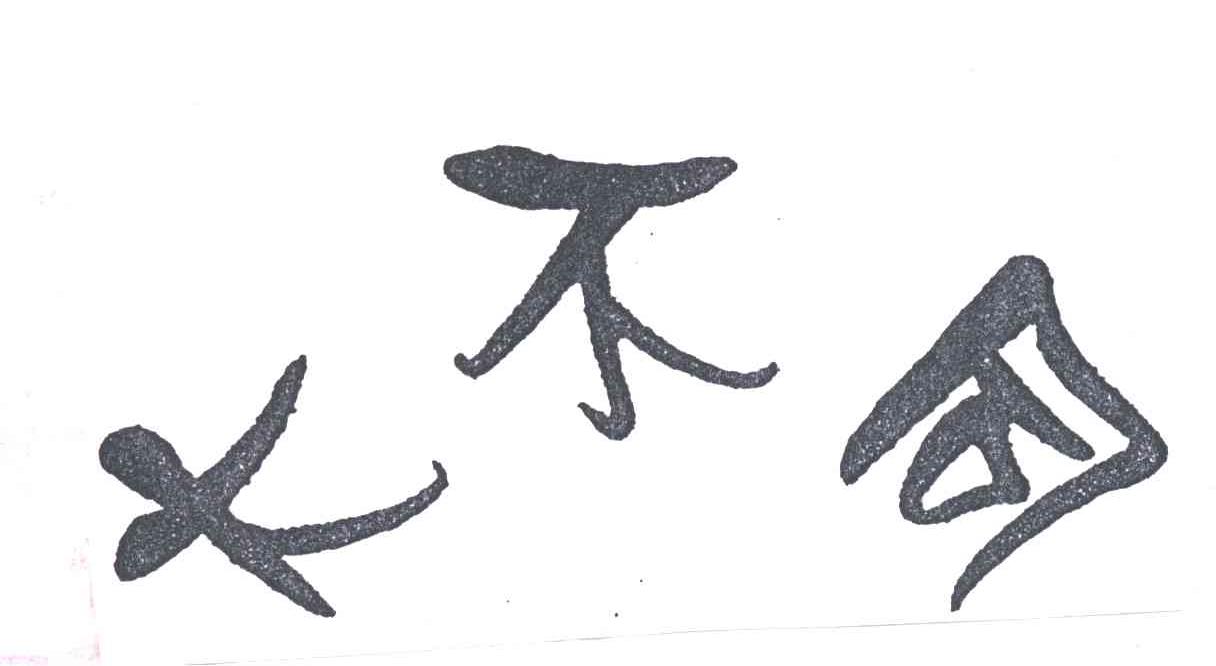大不同