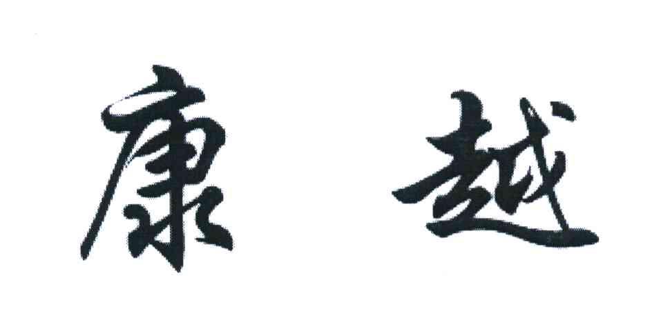 康越