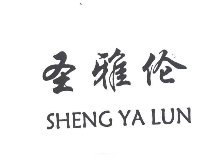 圣雅伦