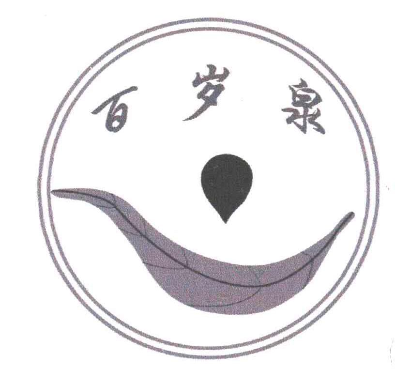 百岁泉