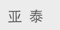 亚泰