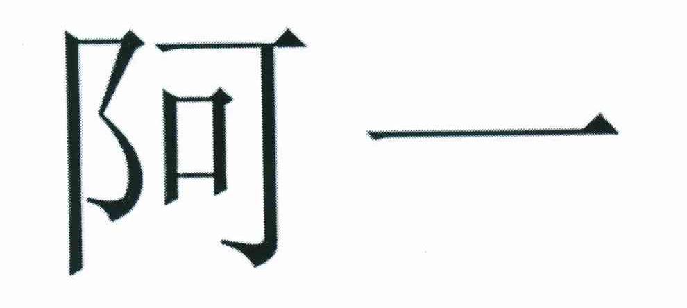 阿一