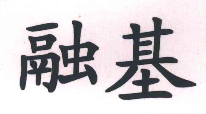 融基