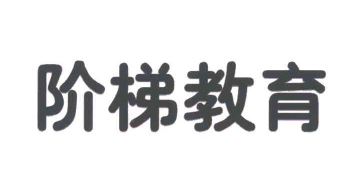 阶梯教育