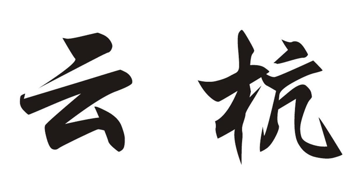 云杭
