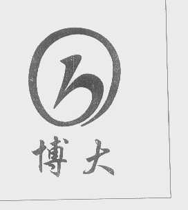 博大