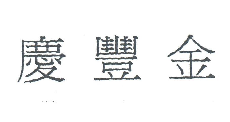 庆丰金