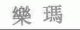 乐玛