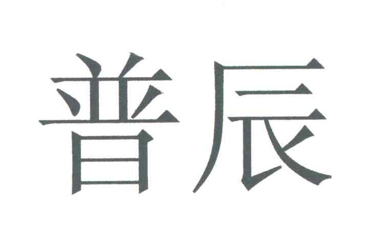 普辰