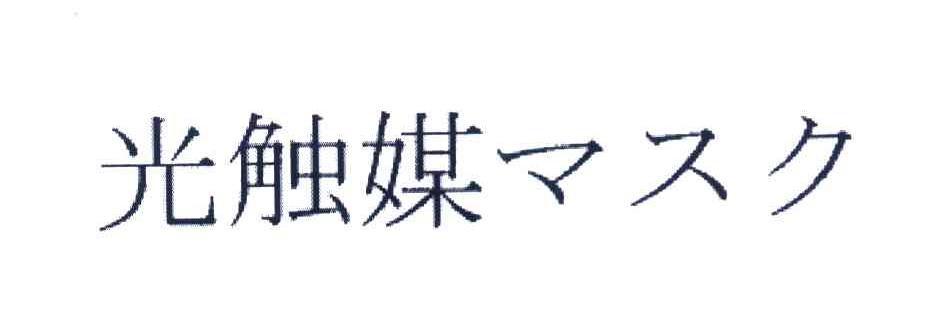 光触媒