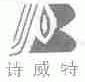 诗威特