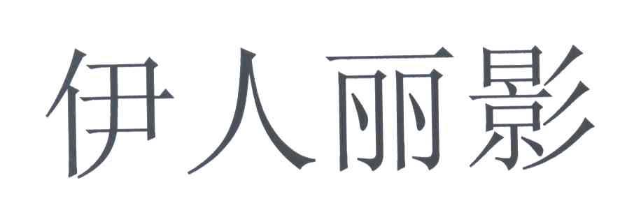 伊人丽影