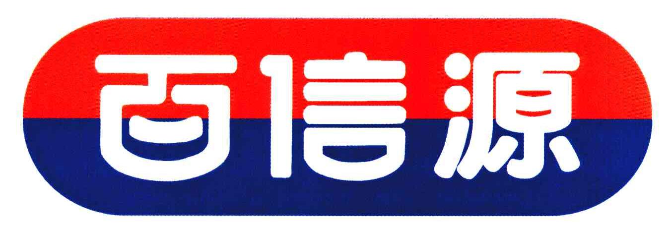 百信源