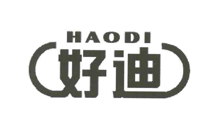 好迪