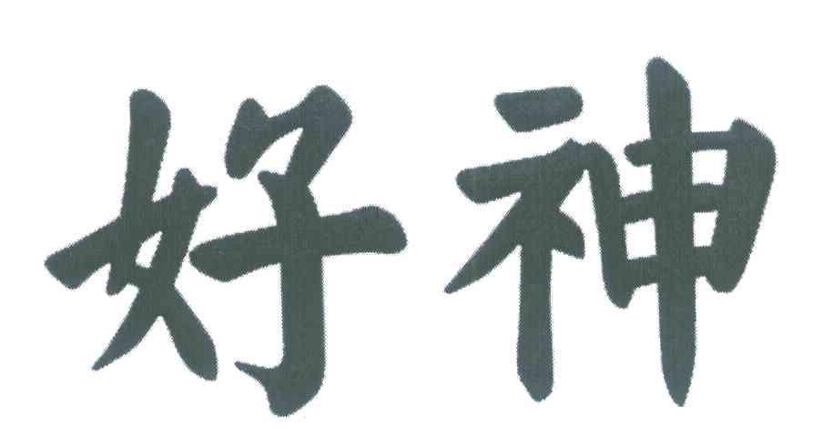 好神