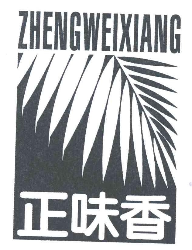 正味香;ZHENGWEIXING