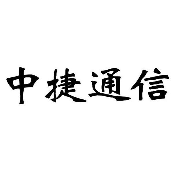 中捷通信