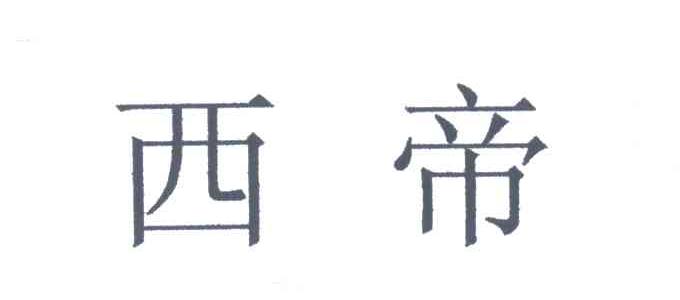 西帝