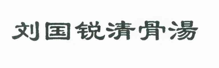 刘国锐清骨汤