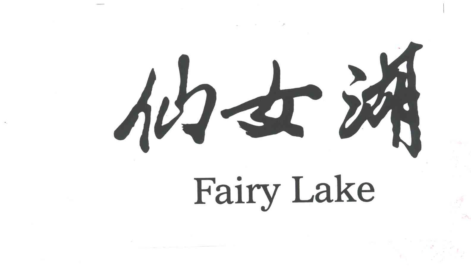 仙女湖