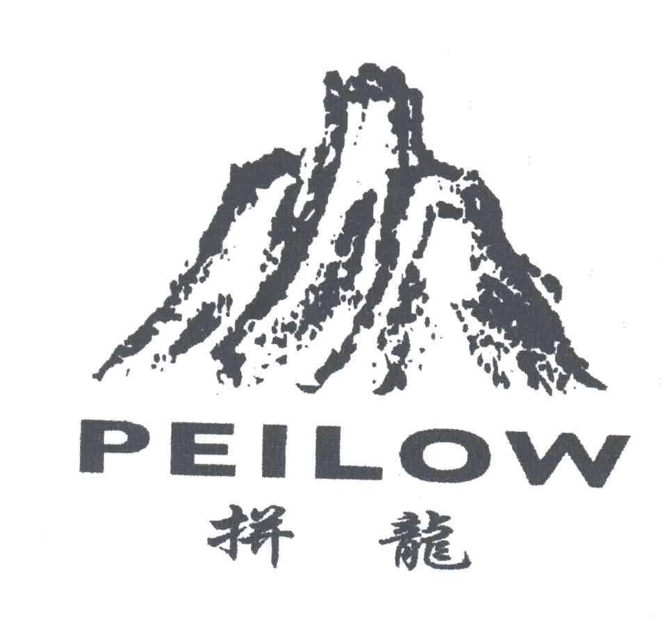 拼龙PEILOW