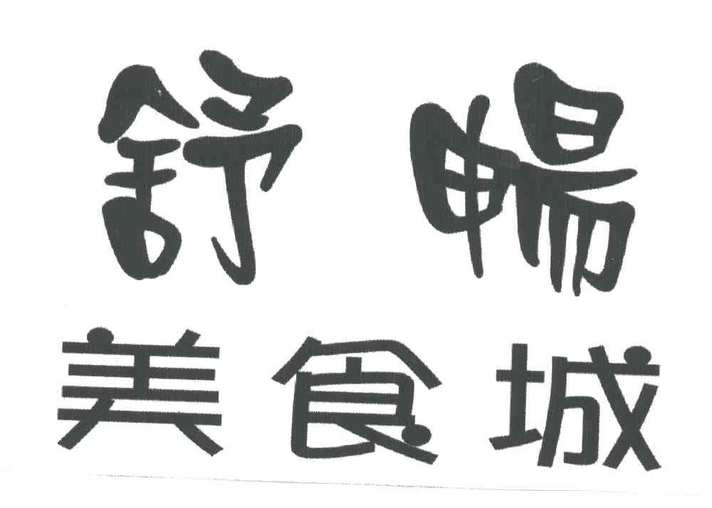 舒畅