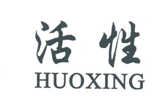 活性