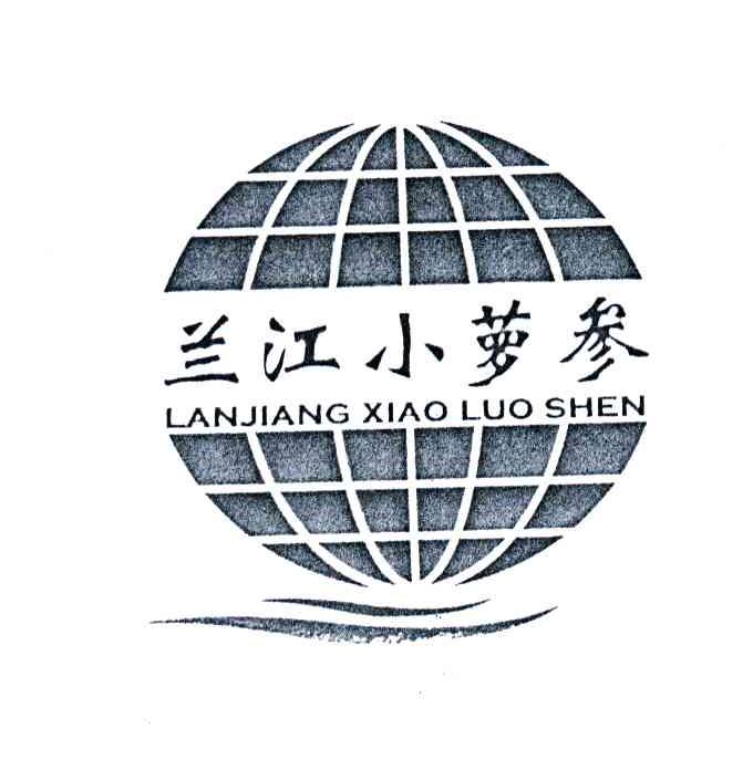 兰江小萝参