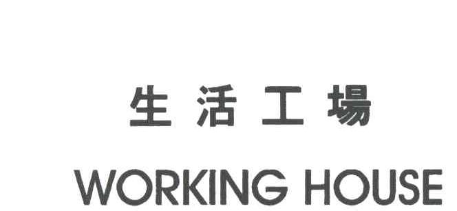 生活工场WORKING HOUSE