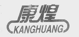 康煌