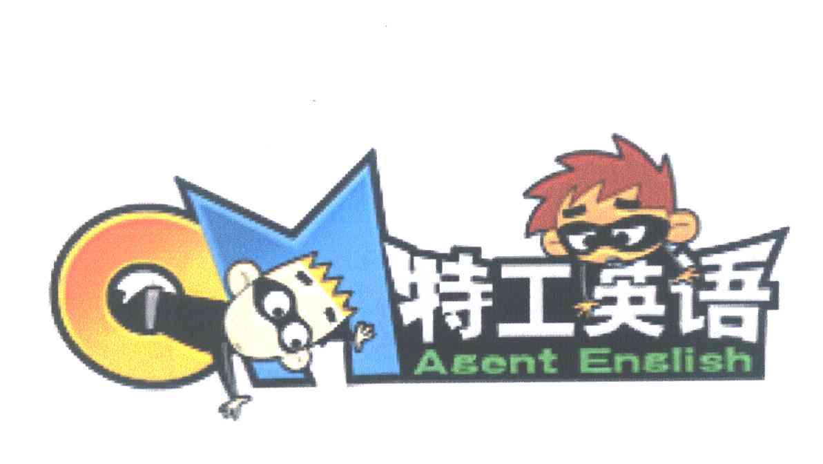 特工英语 AGENT ENGLISH