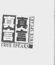 真言   TRUE SPEAKS