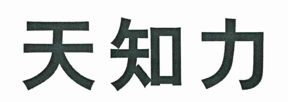 天知力