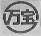 万宝