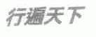 行遍天下