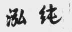 泓纯