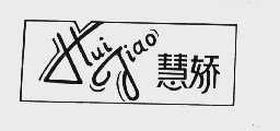 慧娇