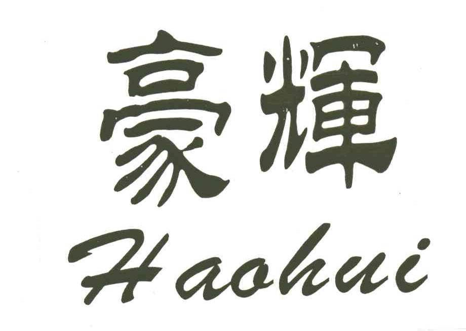 豪辉