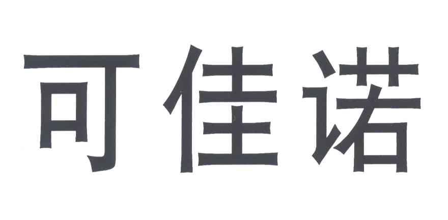可佳诺